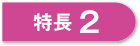 特長2