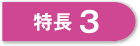 特長3