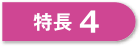 特長4