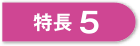 特長5