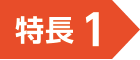 特長1