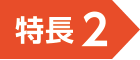 特長2