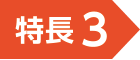 特長3