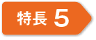 特長5