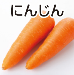 にんじん