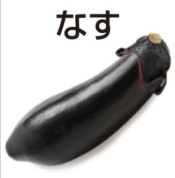 なす