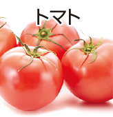 トマト