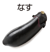 なす