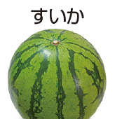 すいか