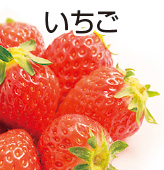 いちご