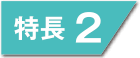 特長2