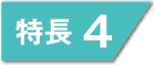 特長4