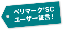 ベリマーク®SCユーザー証言！