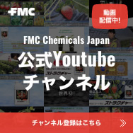FMC Chemicals Japan 公式Youtubeチャンネル チャンネル登録はこちら