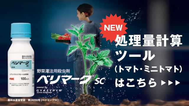 処理量計算ツール（トマト・ミニトマト）はこちら