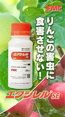 エクシレル®SE/りんご ショート動画を公開